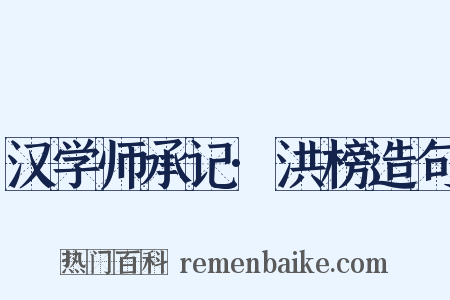 汉学师承记·洪榜造句是什么意思的图片